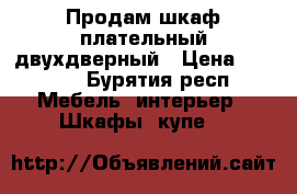 Продам шкаф плательный двухдверный › Цена ­ 1 900 - Бурятия респ. Мебель, интерьер » Шкафы, купе   